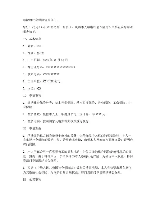 社会保险缴纳申请书
