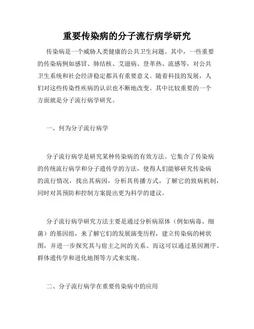 重要传染病的分子流行病学研究