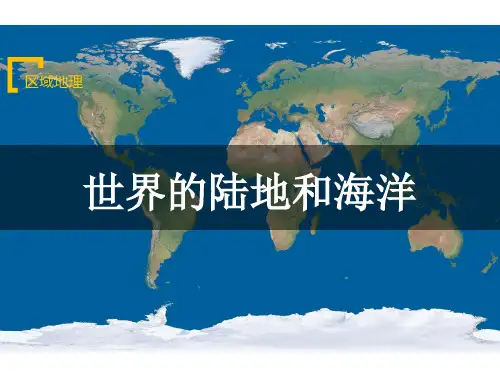 2022-2023学年高二区域地理复习课件+世界陆地和海洋