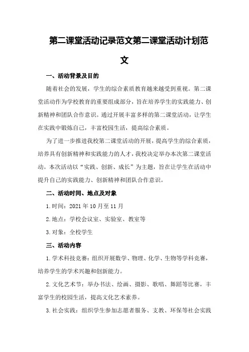 第二课堂活动记录范文第二课堂活动计划范文