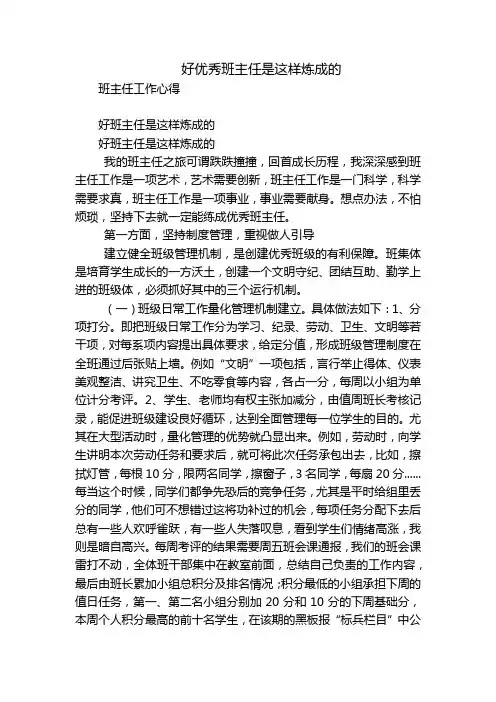 好优秀班主任是这样炼成的