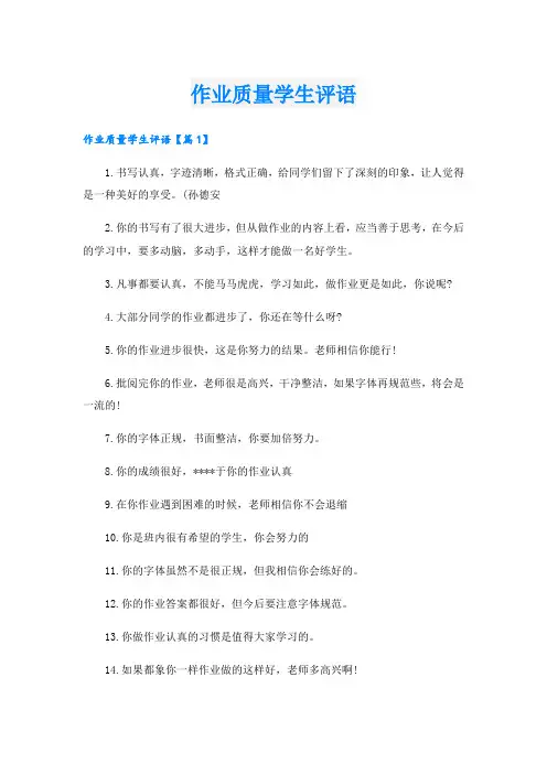 作业质量学生评语