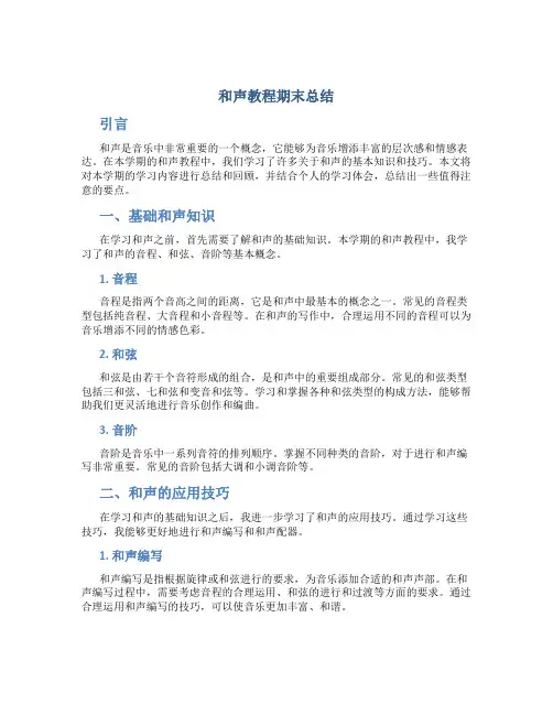和声教程期末总结