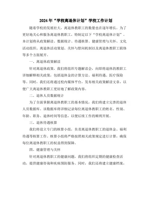 2024年“学校离退休计划”学校工作计划