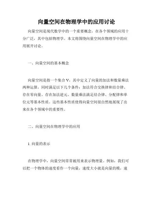 向量空间在物理学中的应用讨论