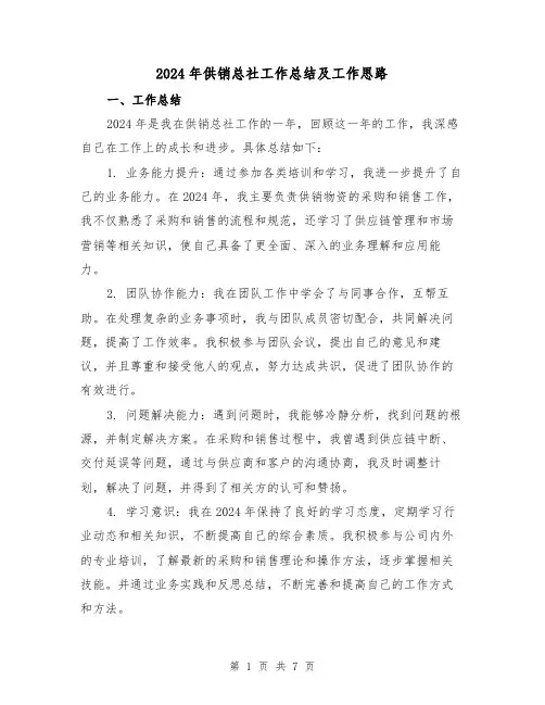 2024年供销总社工作总结及工作思路（3篇）