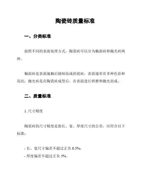 陶瓷砖质量标准