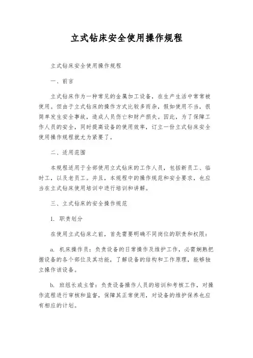 立式钻床安全使用操作规程