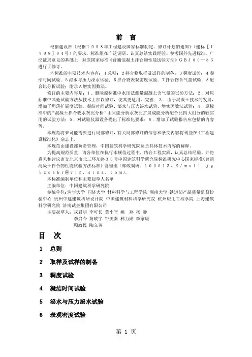 GB50080-2019普通溷凝土拌合物性能试验方法标准共10页word资料