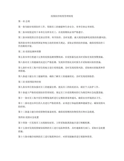 疫情防控制度管理制度