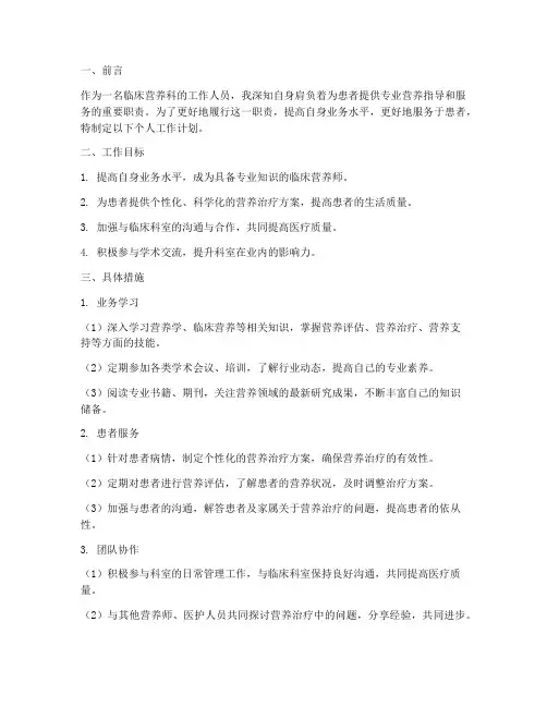 临床营养科个人工作计划