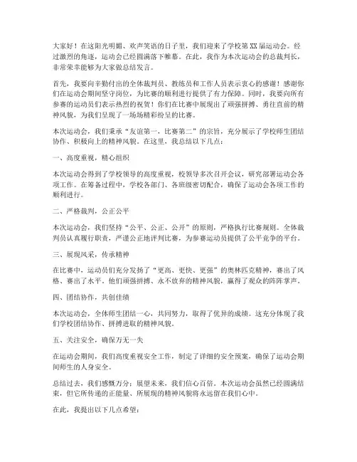运动会总裁判长总结发言稿