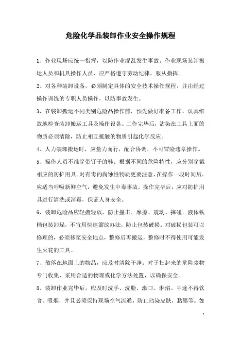 危化品装卸作业安全操作规程