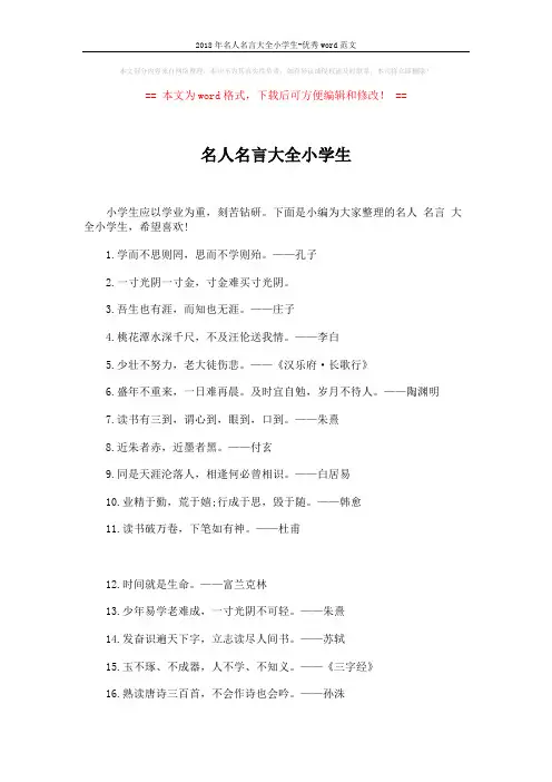 2018年名人名言大全小学生-优秀word范文 (6页)