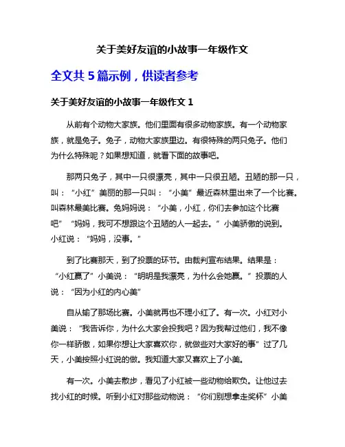 关于美好友谊的小故事一年级作文