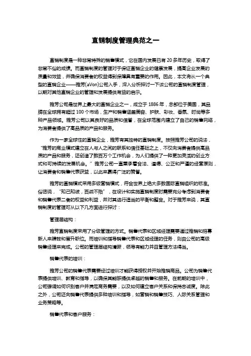 直销制度管理典范之一