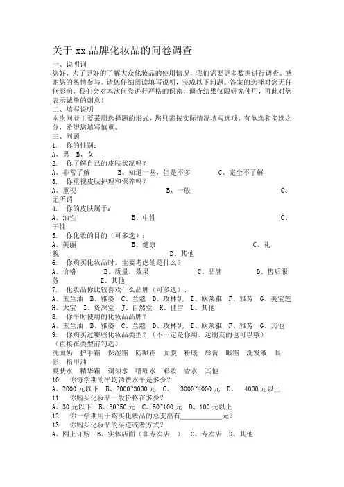 关于xx品牌化妆品的问卷调查