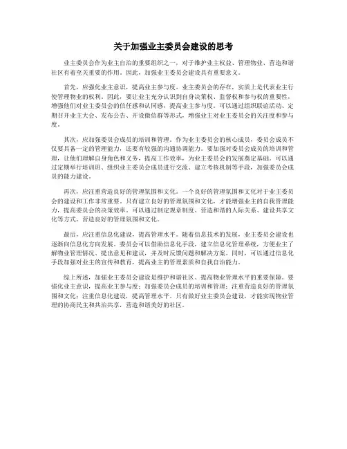 关于加强业主委员会建设的思考