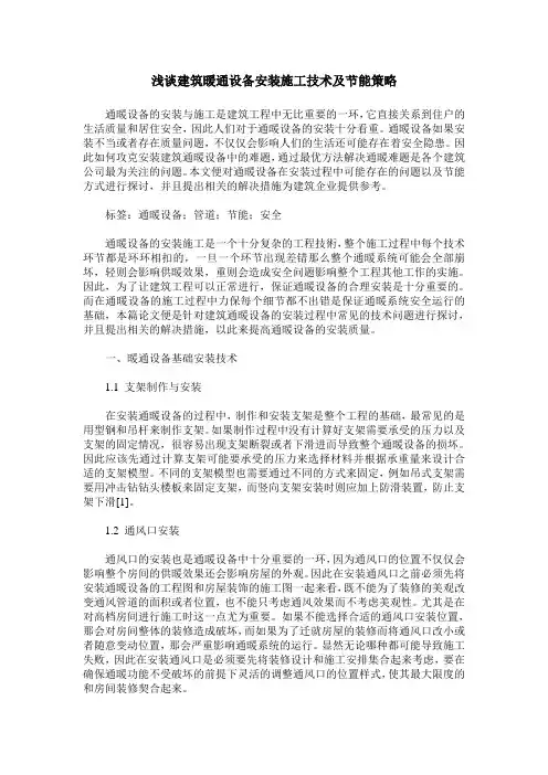 浅谈建筑暖通设备安装施工技术及节能策略