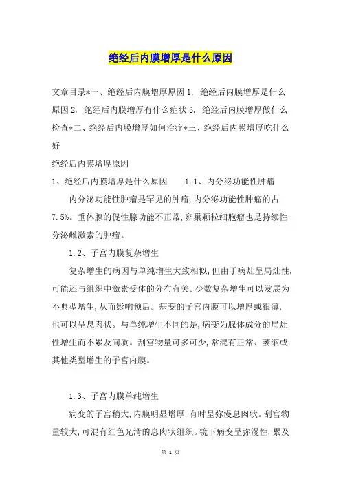 绝经后内膜增厚是什么原因