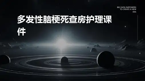 多发性脑梗死查房护理课件
