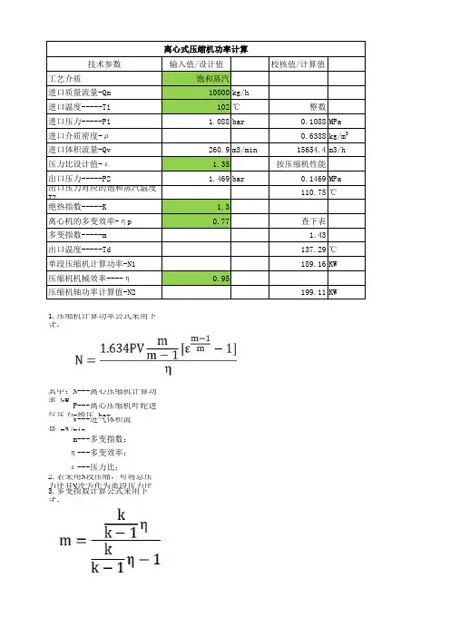 蒸汽离心压缩机功率计算表