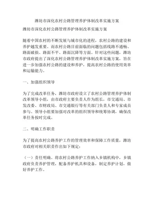 潍坊市深化农村公路管理养护体制改革实施方案