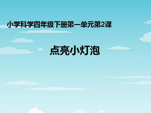四年级下册科学点亮小灯泡