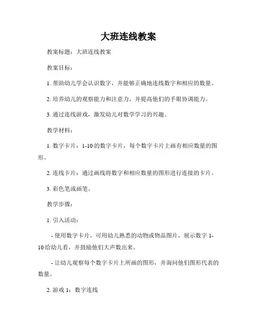 大班连线教案