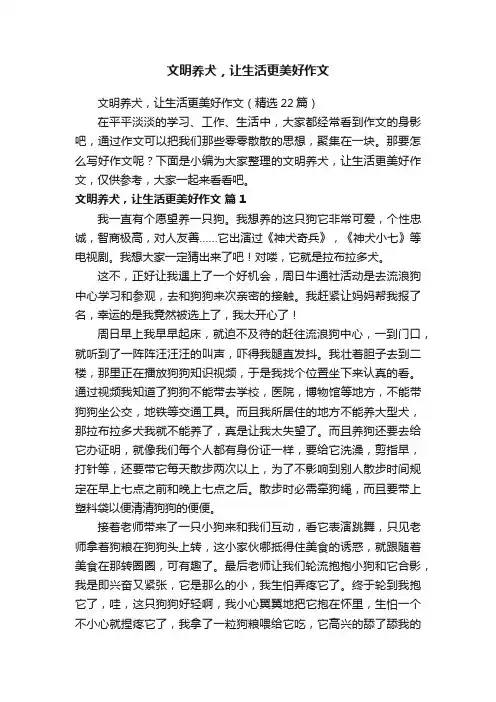 文明养犬,让生活更美好作文(精选22篇)