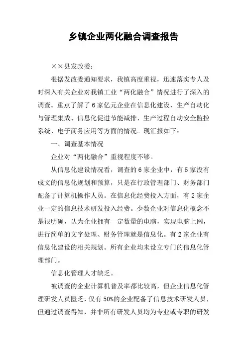 乡镇企业两化融合调查报告
