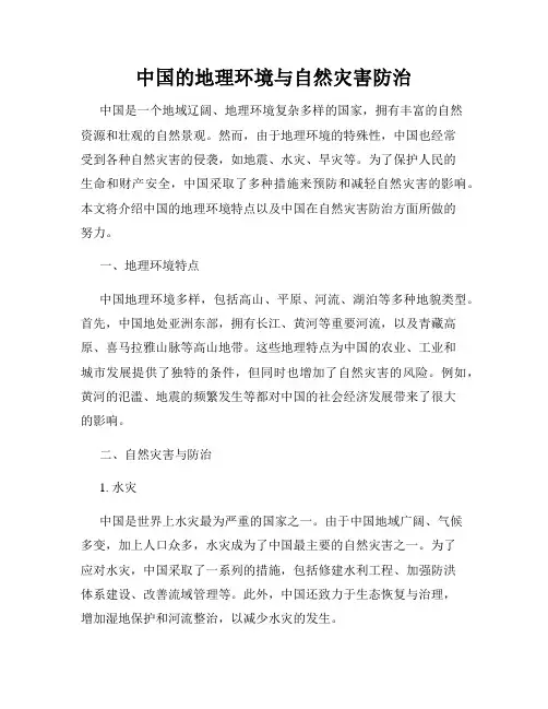 中国的地理环境与自然灾害防治