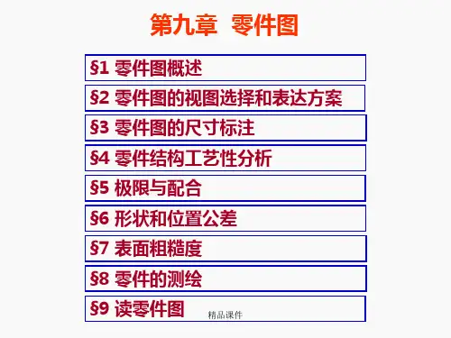 机械制图第九章 零件图