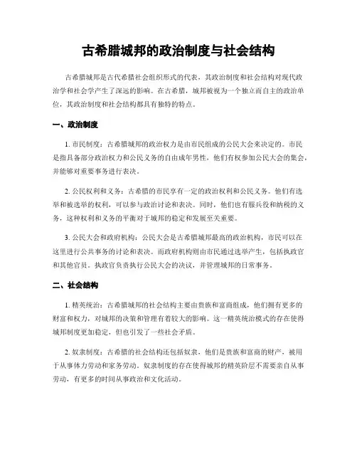 古希腊城邦的政治制度与社会结构