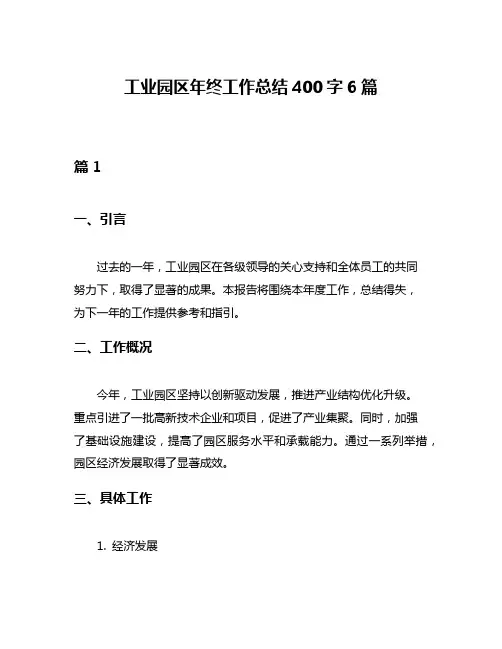 工业园区年终工作总结400字6篇