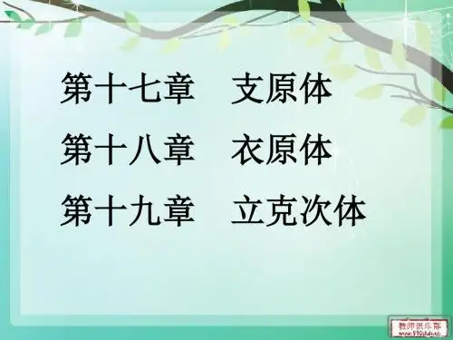 支原体、衣原体、立克次体