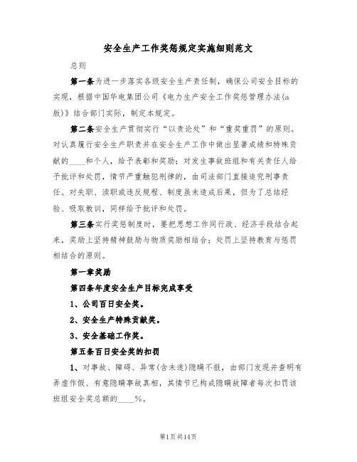 安全生产工作奖惩规定实施细则范文（3篇）