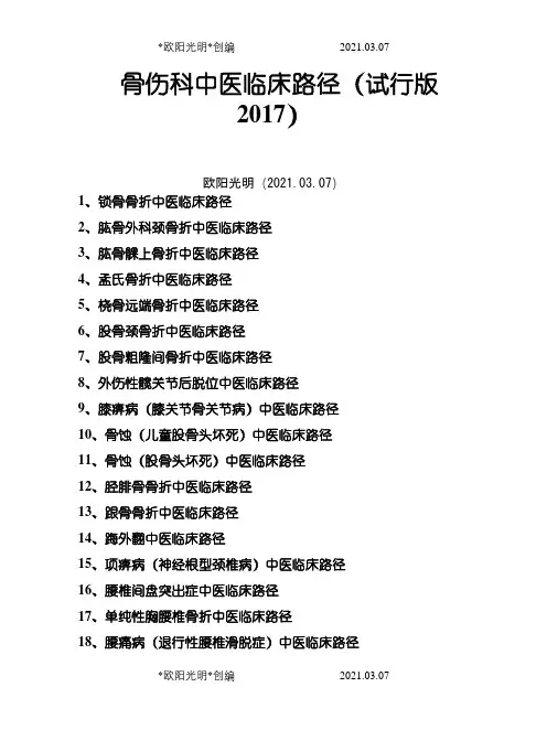 2021年骨伤科中医临床路径(试行版-.)19个住院病种