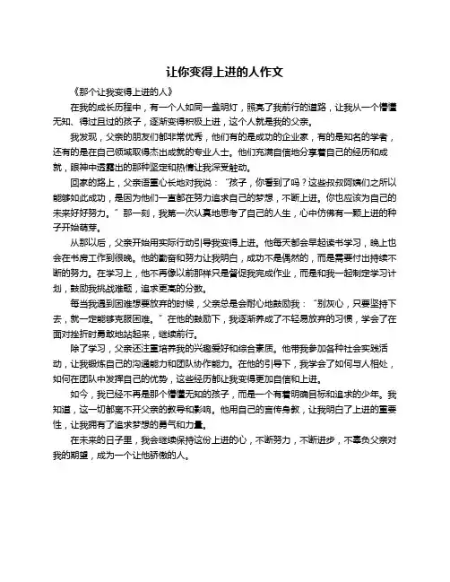让你变得上进的人作文