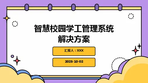 智慧校园学工管理系统解决方案