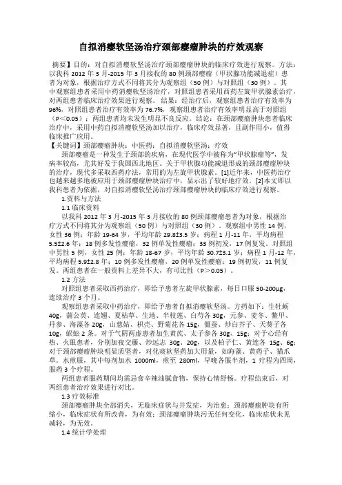 自拟消瘿软坚汤治疗颈部瘿瘤肿块的疗效观察