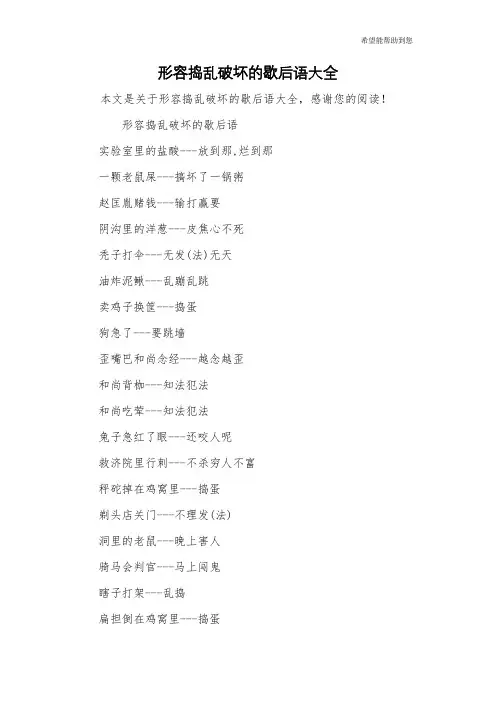 形容捣乱破坏的歇后语大全