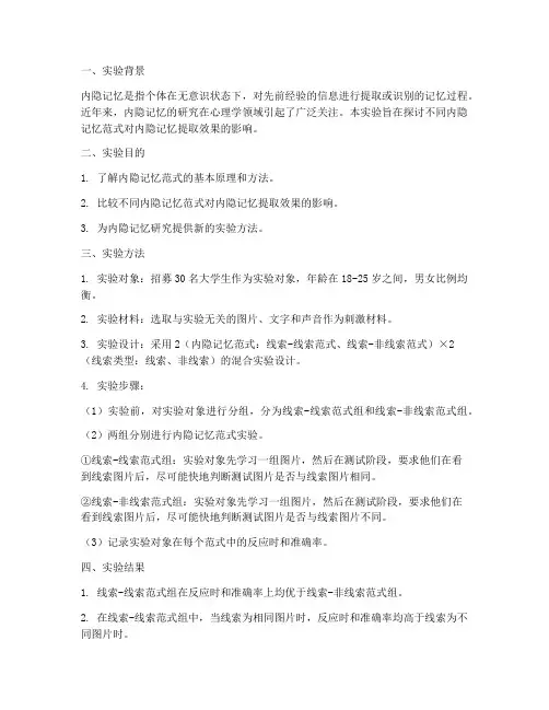 内隐记忆范式的实验报告