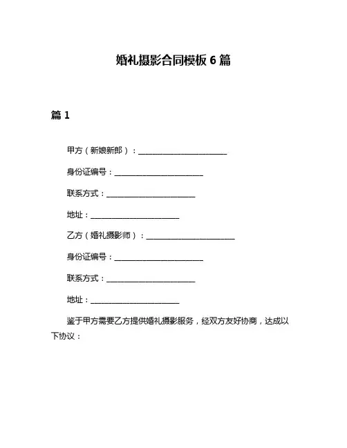 婚礼摄影合同模板6篇