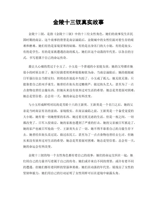 金陵十三钗真实故事