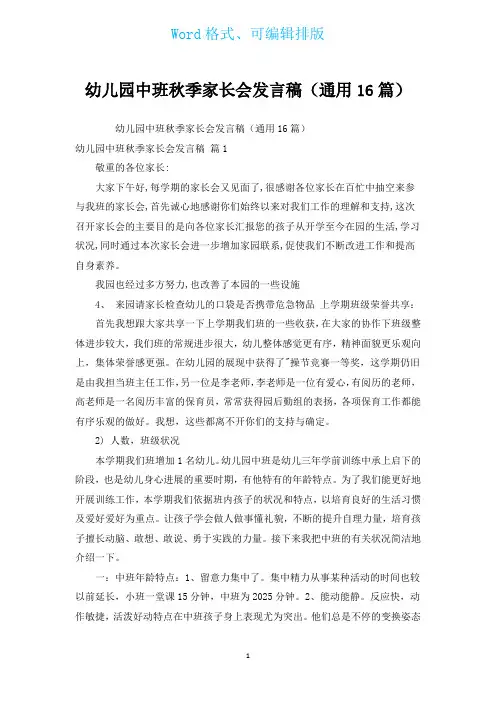 幼儿园中班秋季家长会发言稿(通用16篇)