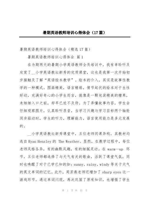 暑期英语教师培训心得体会(17篇)