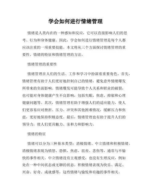 学会如何进行情绪管理