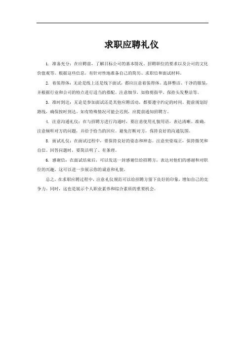 求职应聘礼仪