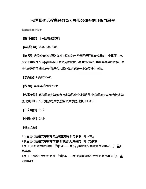 我国现代远程高等教育公共服务体系的分析与思考